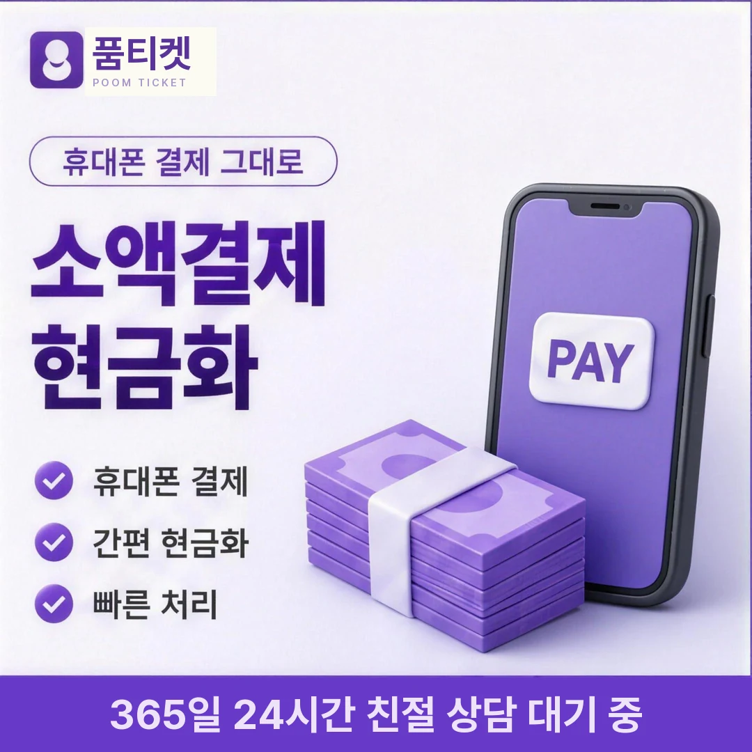 SKT 현금화 한도 품티켓
