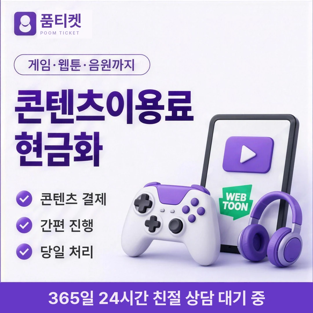 SKT 현금화 업체 품티켓